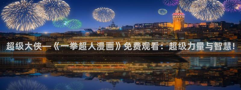 一拳超人包子漫画：超级大侠—《一拳超人漫画》免费观看：超级力量与智慧!