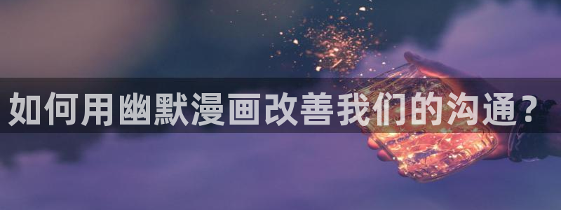 包子漫画 首页：如何用幽默漫画改善我们的沟通？