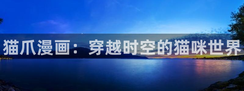包子漫画在线免费看：猫爪漫画：穿越时空的猫咪世界