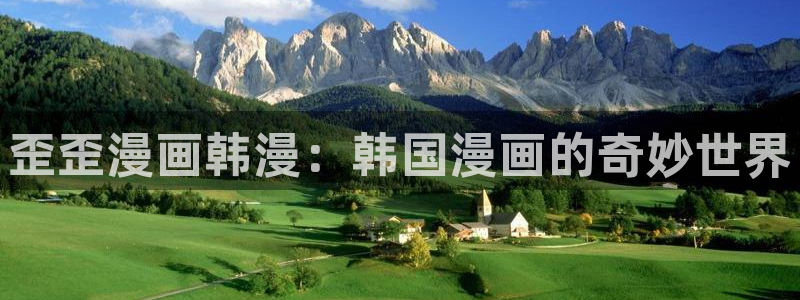 包子漫画的网站：歪歪漫画韩漫：韩国漫画的奇妙世界