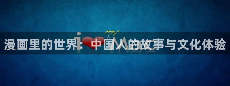 包子漫画免费漫画入口界面：漫画里的世界：中国人的故事与文化体验