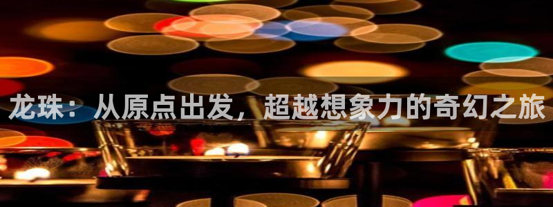 漫画免费看包子漫画：龙珠：从原点出发，超越想象力的奇幻之旅