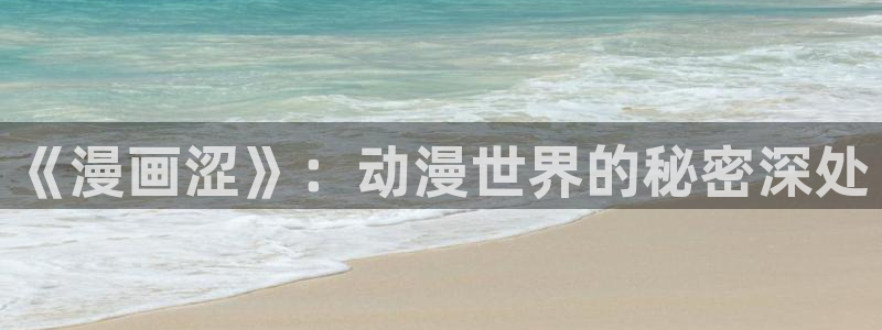 进化狂潮漫画免费包子漫画：《漫画涩》：动漫世界的秘密深处