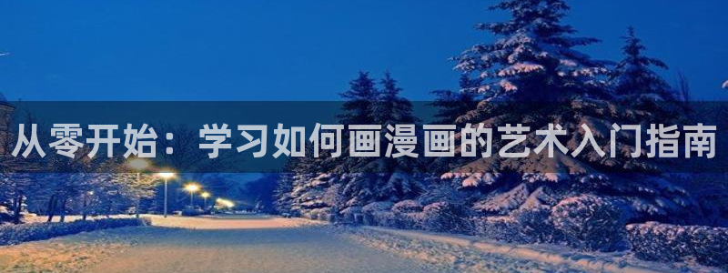 包子漫画官方正版入口：从零开始：学习如何画漫画的艺术入门指南